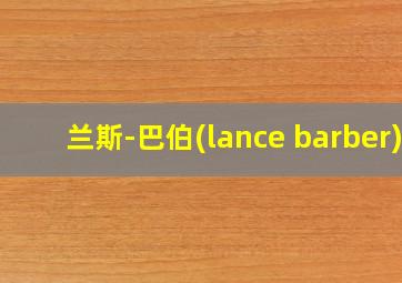 兰斯-巴伯(lance barber)